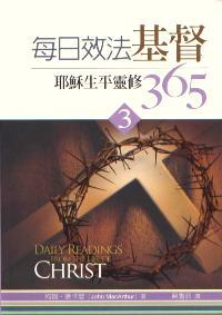 每日效法基督3-耶穌生平靈修365 封面