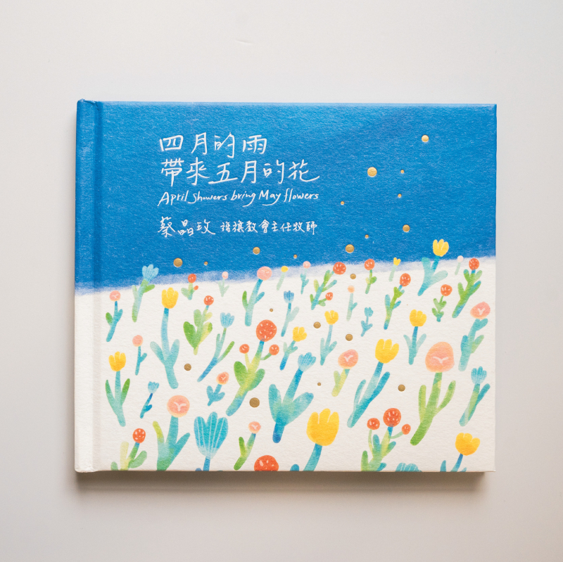 四月的雨帶來五月的花 封面