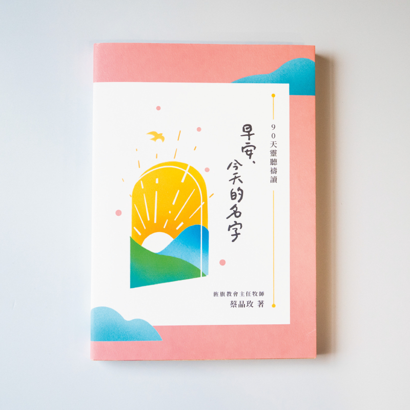 早安，今天的名字--90天靈聽禱讀 封面