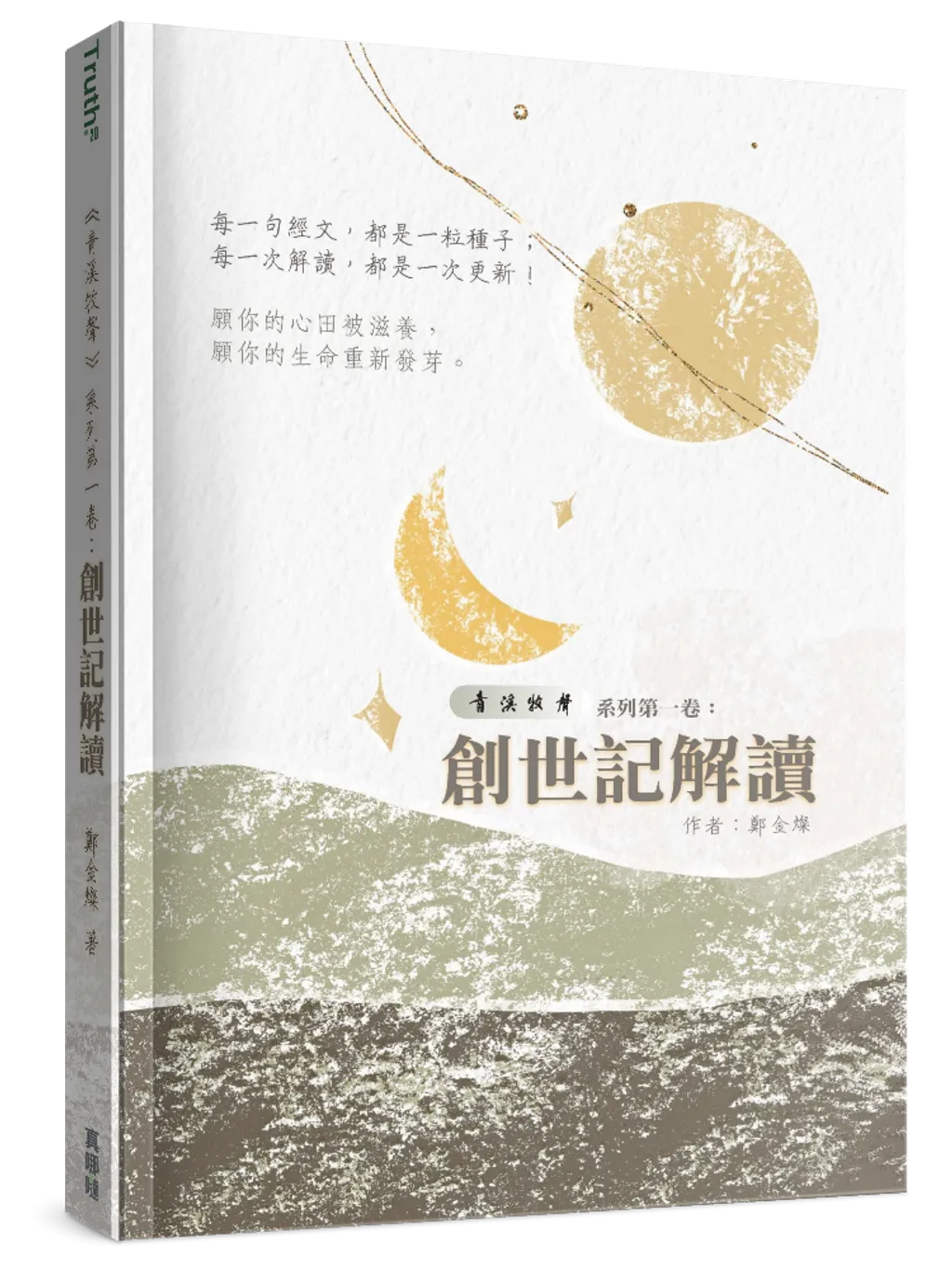 創世記解讀--青溪牧聲第一卷 封面