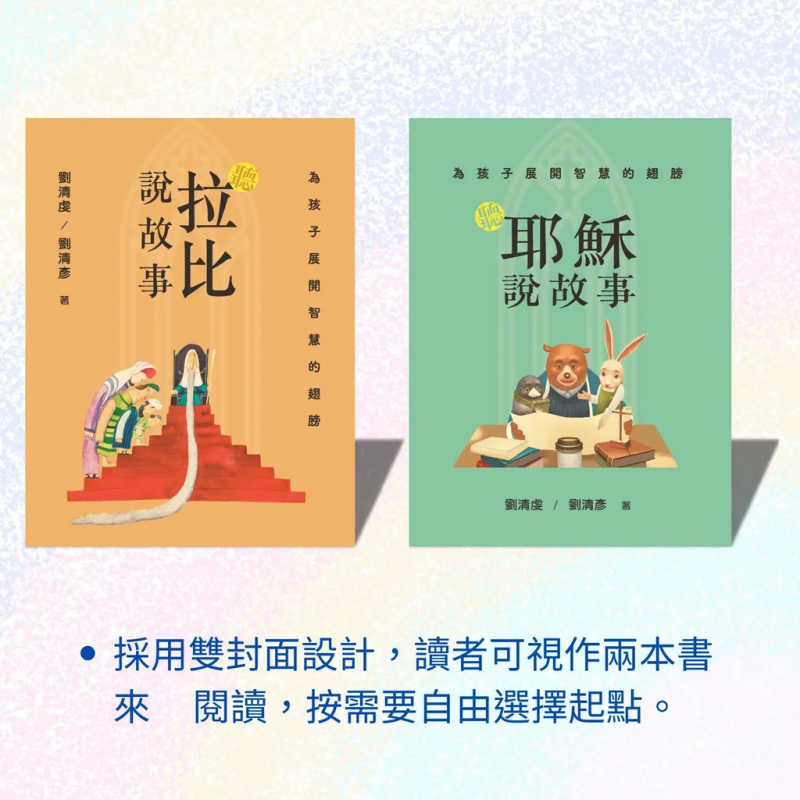 為孩子展開智慧的翅膀(軟精)：聽耶穌說故事 X 聽拉比說故事 封面
