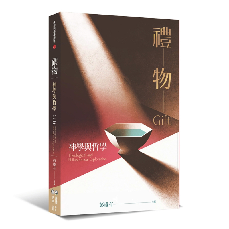 禮物--神學與哲學 封面