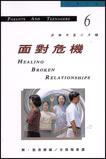 面對危機-少年十五二十時(六) 封面