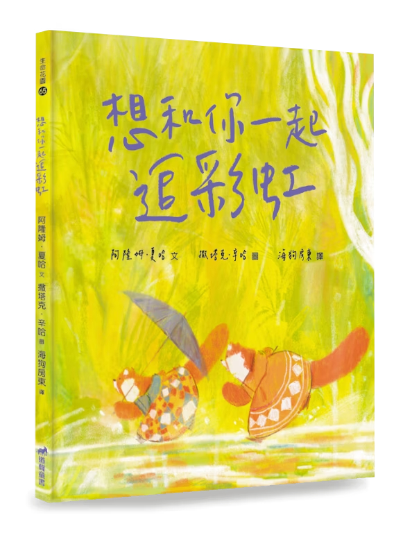 想和你一起追彩虹-生命花園65(適讀年齡：7歲~12歲) 封面
