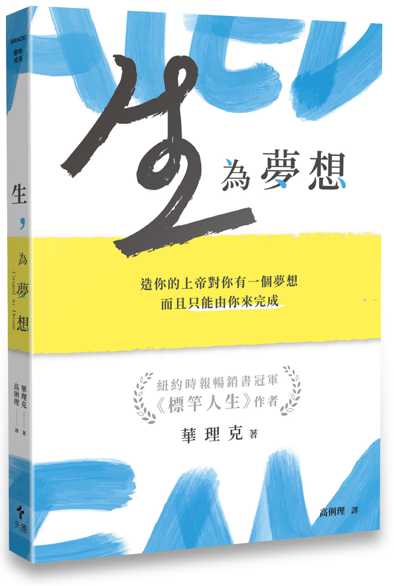 生，為夢想(平裝)--造你的上帝對你有一個夢想，而且只能由你來完成 封面