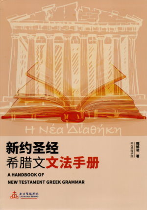 (簡體)新約聖經希臘文文法手冊 封面