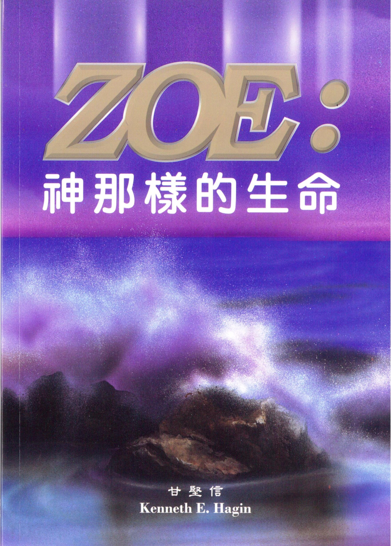 ZOE--神那樣的生命 封面