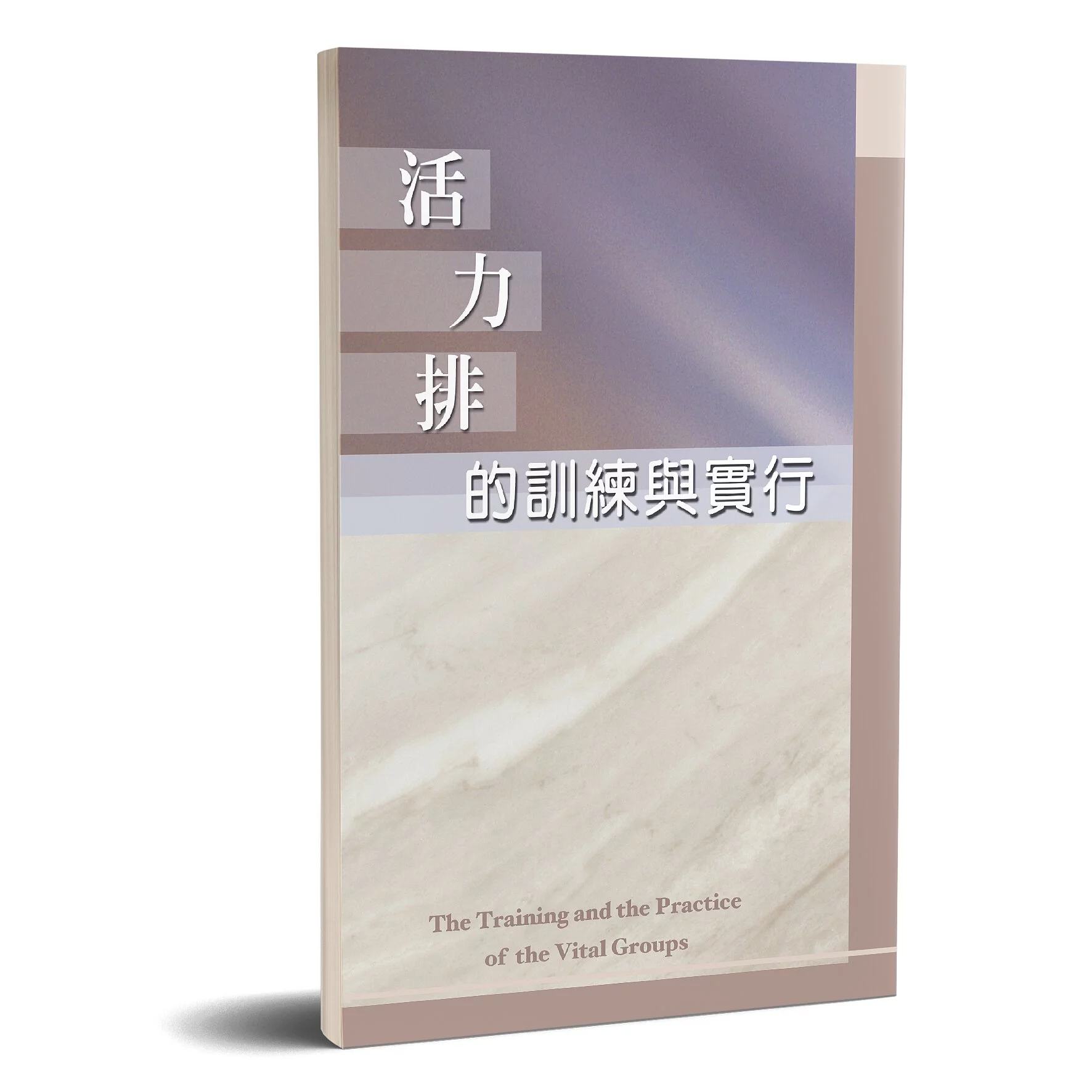 活力排的訓練與實行 封面
