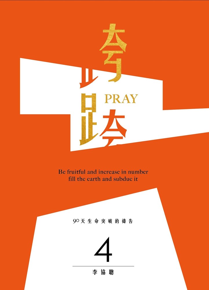 (訂購請洽門市)跨Pray 4--90天生命突破的禱告 封面