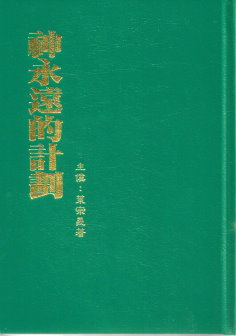 神永遠的計劃 封面