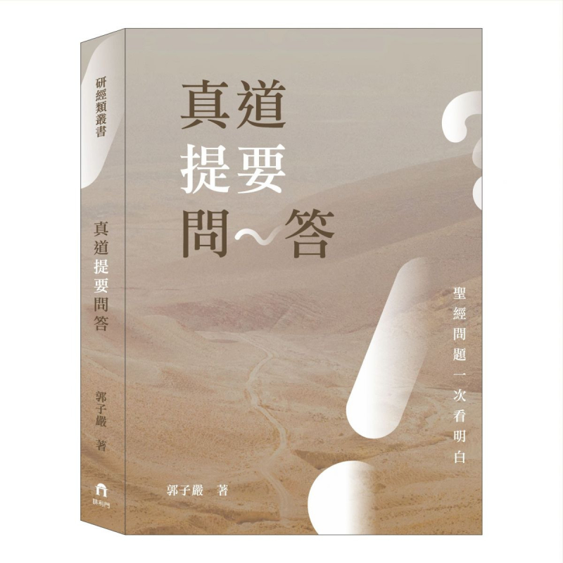 真道提要問答--聖經問題一次看明白 封面