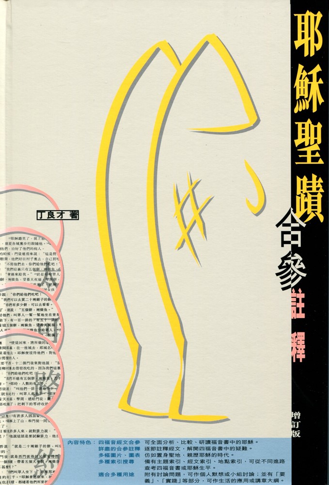 (限量)耶穌聖蹟合參註釋 封面