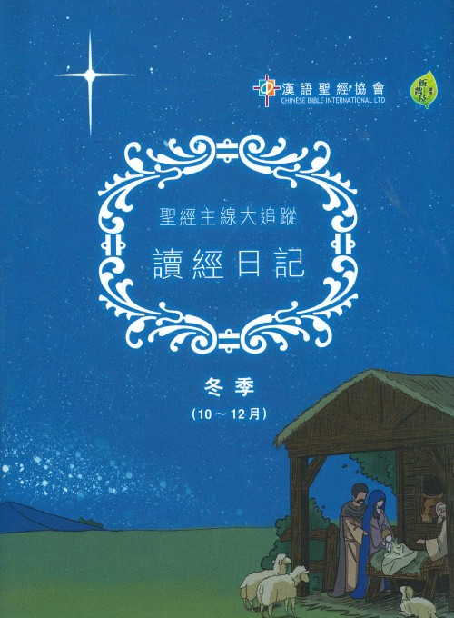 聖經主線大追蹤---讀經日記(冬季10-12月)新普及譯本 封面