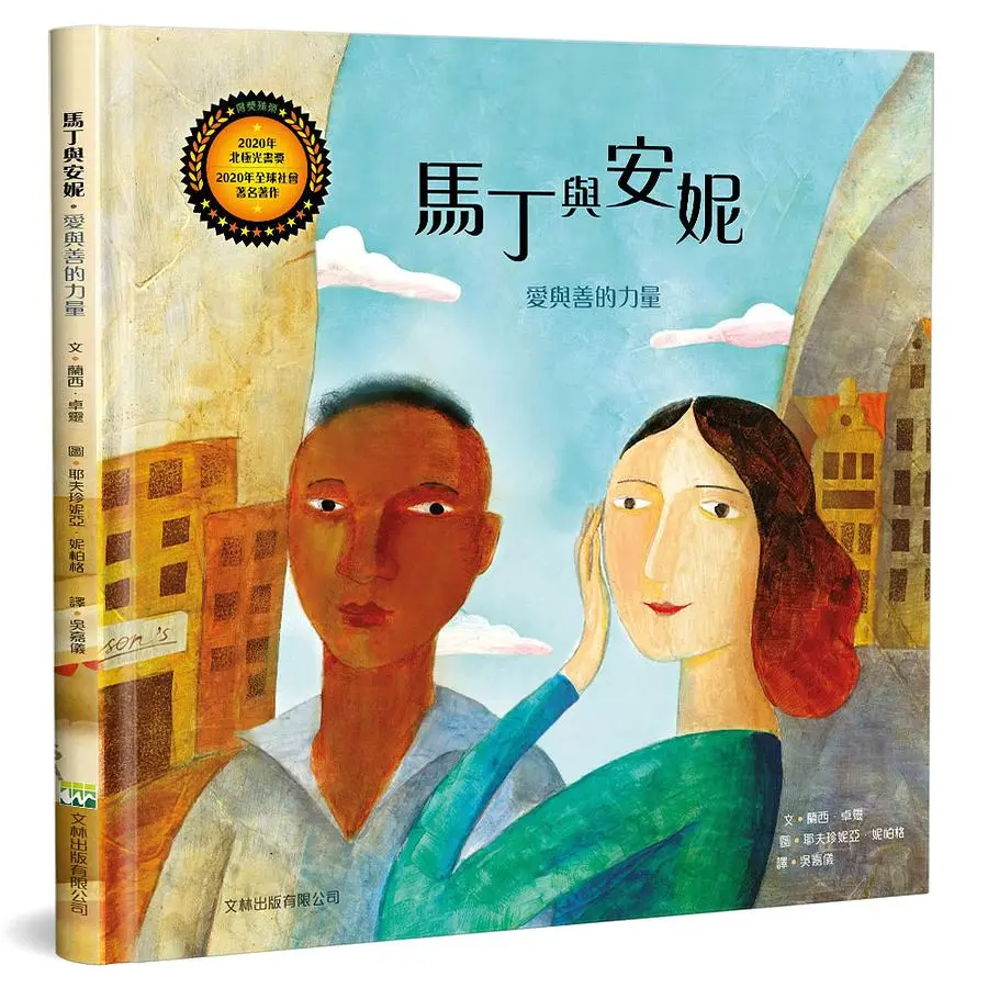 馬丁與安妮--愛與善的力量(繪本，適讀年齡：4歲以上) 封面