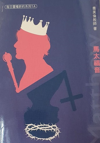 每日靈糧系列-馬太福音 封面