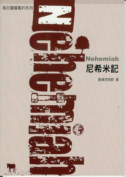 每日靈糧系列-尼希米記 封面