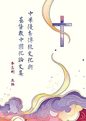 中華優秀傳統文化與基督教中國化論文集 封面