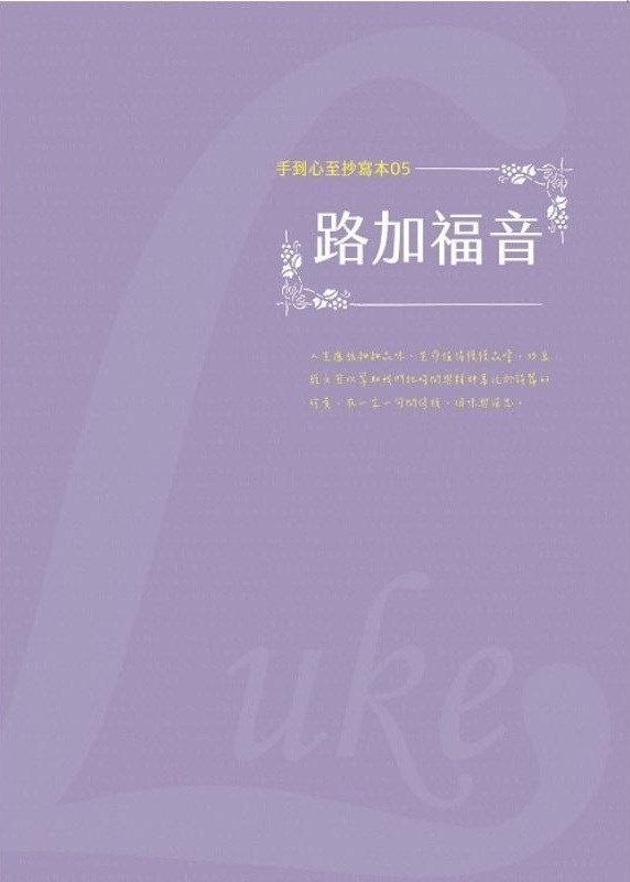 路加福音--手到心至抄寫本 封面