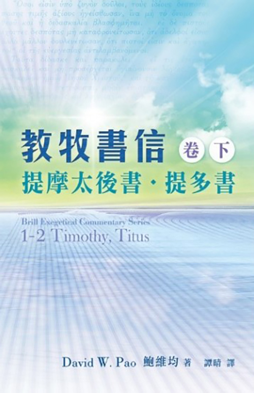 教牧書信（卷下）--提摩太後書、提多書 封面