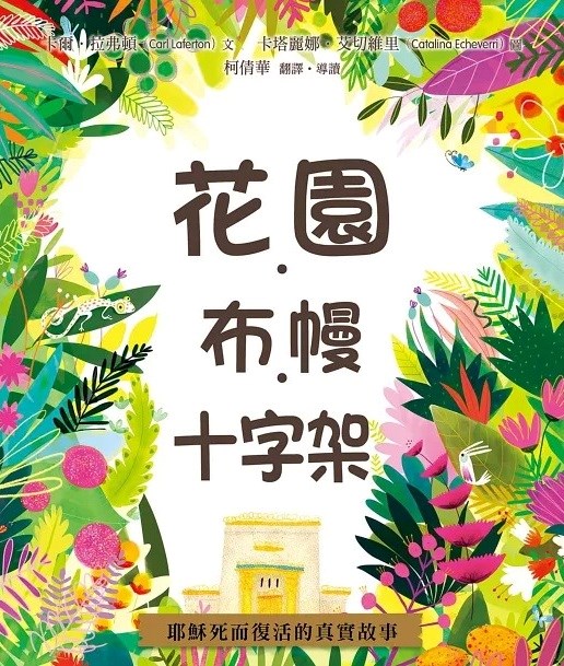 花園．布幔．十字架(注音繪本) 封面