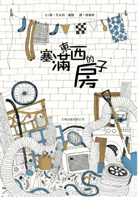 塞滿東西的房子 (繪本，適讀年齡3-8歲) 封面