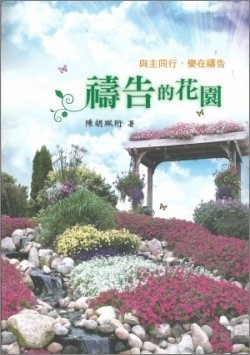 禱告的花園--與主同行,樂在禱告 封面