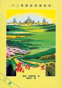 贏得一生--十二項靈命致勝祕訣 封面