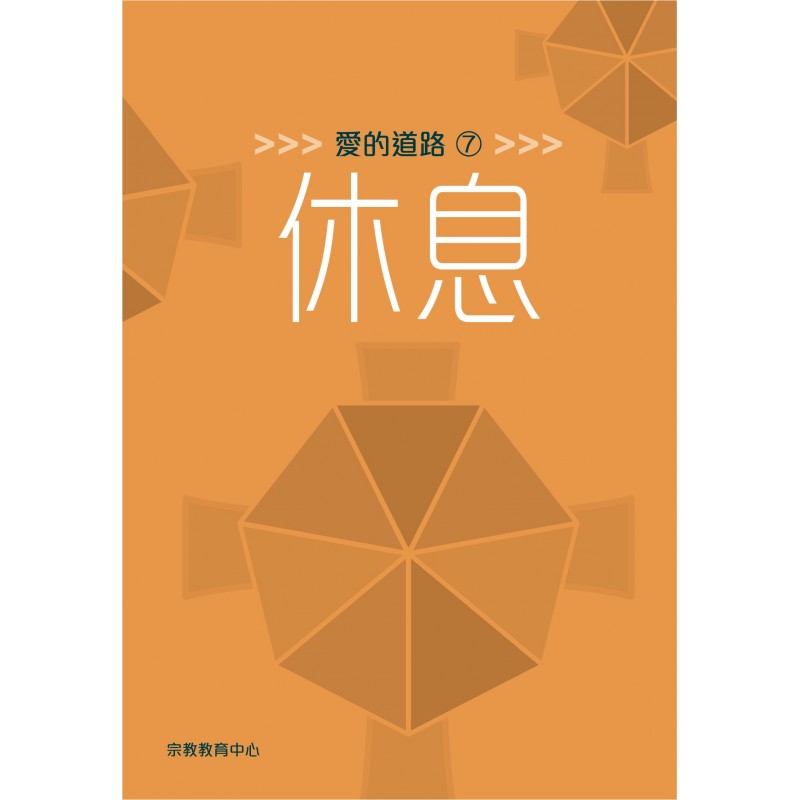 愛的道路7：休息 封面