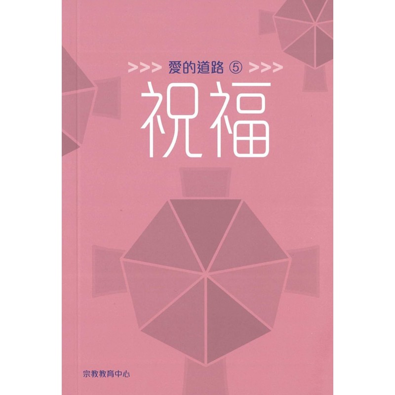 愛的道路5：祝福 封面
