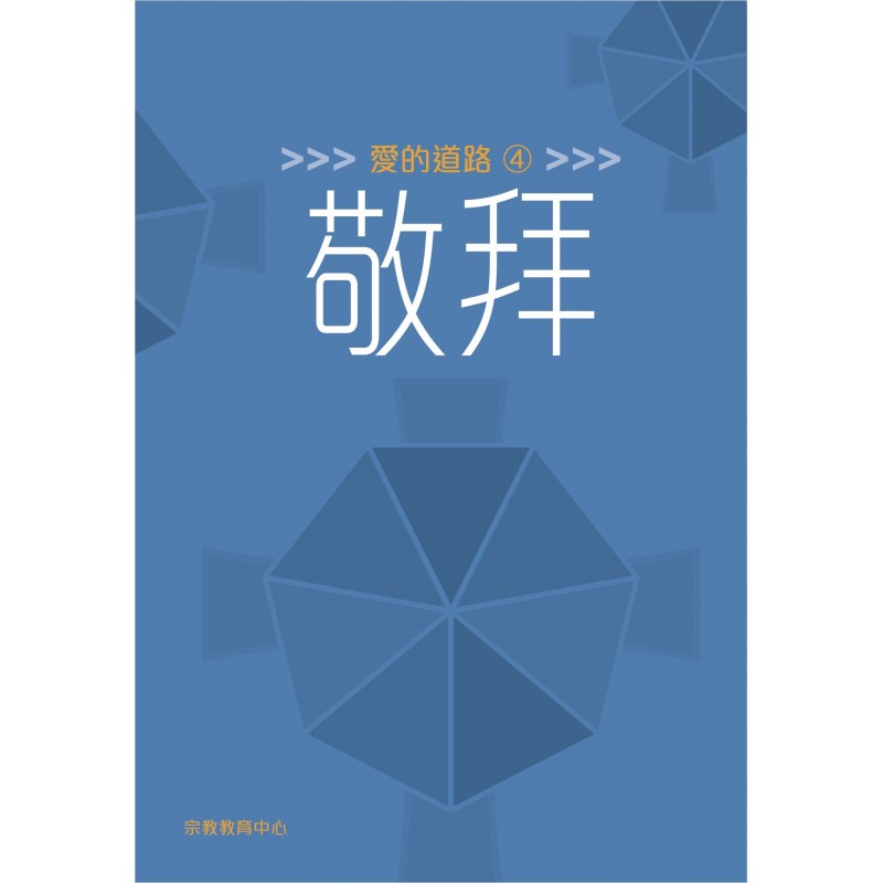 愛的道路4：敬拜 封面
