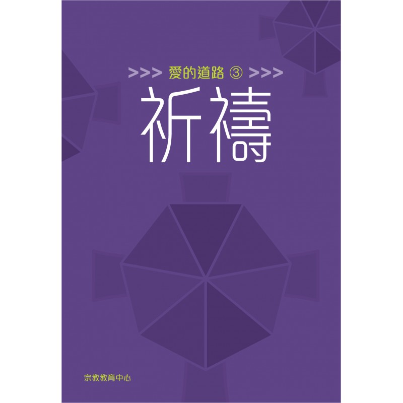 愛的道路3：祈禱 封面