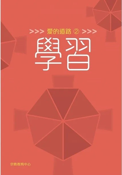 愛的道路2:學習 封面
