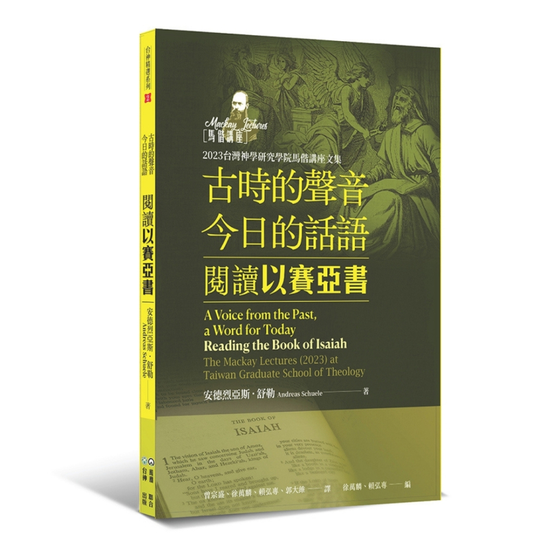 古時的聲音，今日的話語--閱讀以賽亞書(2023台灣神學研究學院馬偕講座文集) 封面