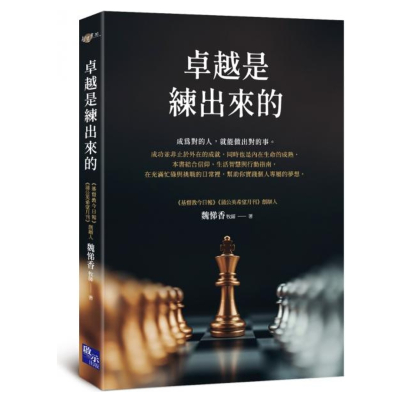 卓越是練出來的--成為對的人,就能做出對的事 封面