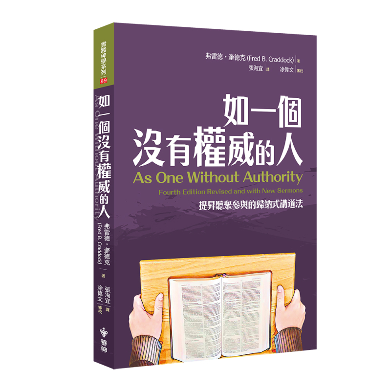 如一個沒有權威的人--提昇聽眾參與的歸納式講道法 封面