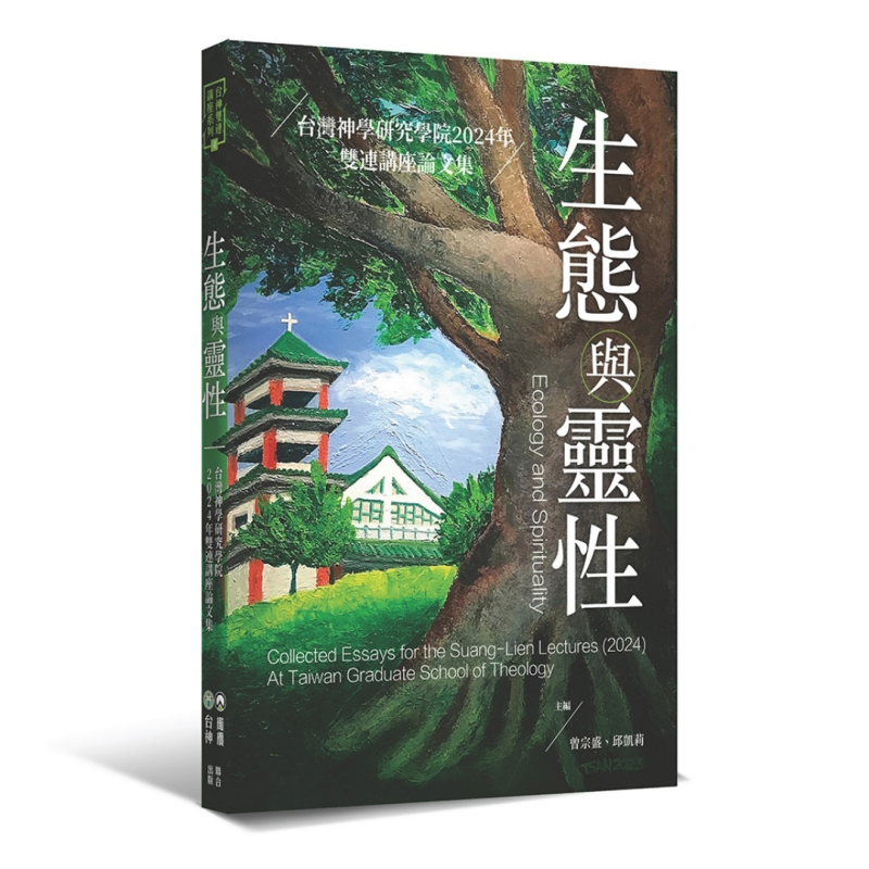 生態與靈性--台灣神學研究學院2024年雙連講座論文集 封面