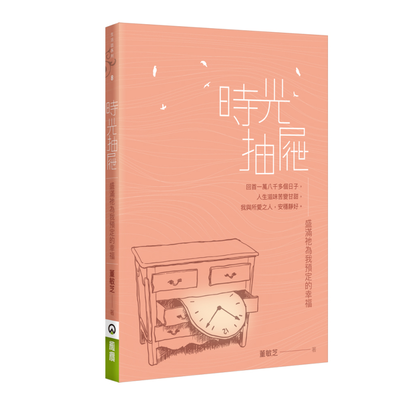 時光抽屜--盛滿祂為我預定的幸福 封面