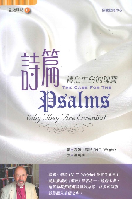 詩篇--轉化生命的瑰寶 封面