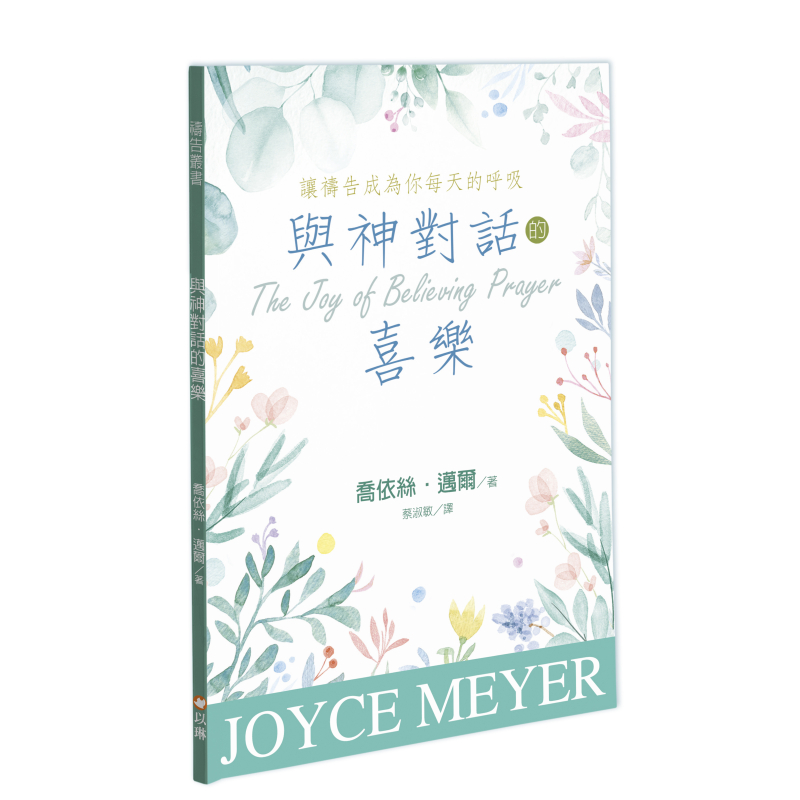 與神對話的喜樂--讓禱告成為你每天的呼吸(信心禱告的喜樂更新版) 封面