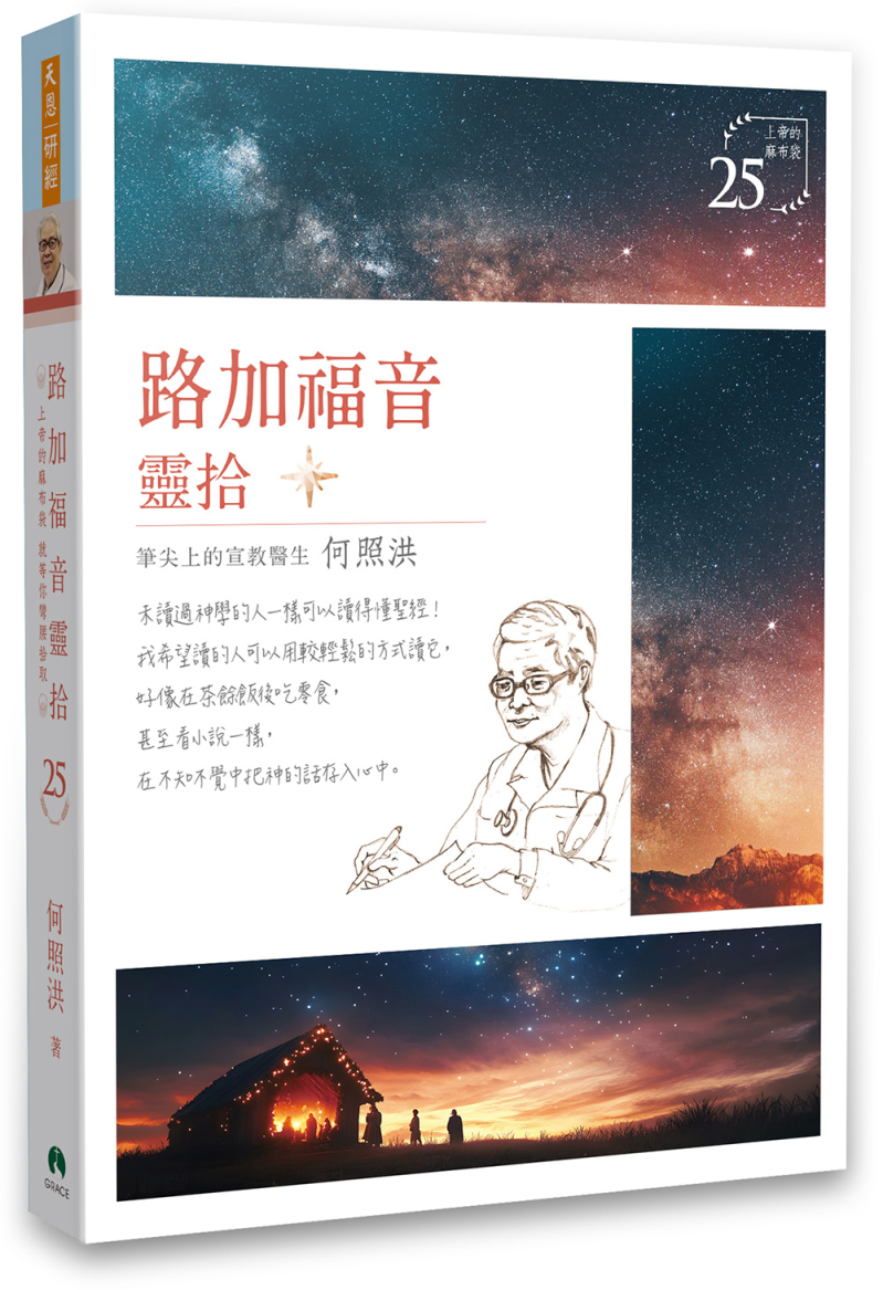 路加福音靈拾/靈拾系列25 封面