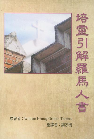培靈引解羅馬人書 封面