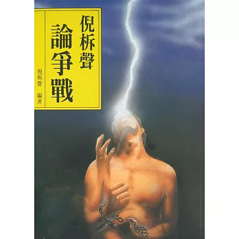 倪柝聲論爭戰 封面