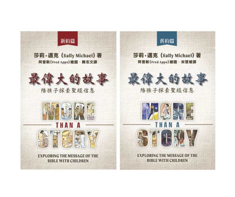 最偉大的故事(舊約/新約共2冊)--陪孩子探索聖經信息 封面
