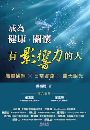 成為健康、關懷、有影響力的人--幫助現代的信徒過得勝的人生 封面