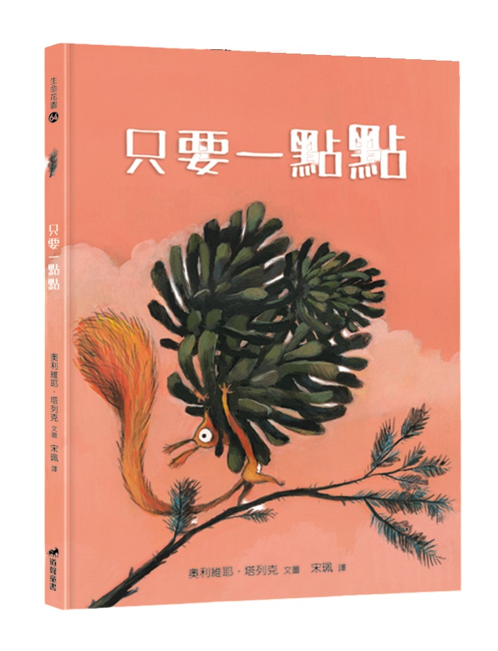 只要一點點-生命花園64(適讀年齡:7歲~12歲) 封面