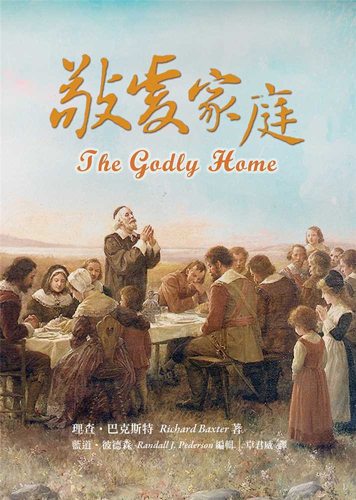 敬虔家庭 封面