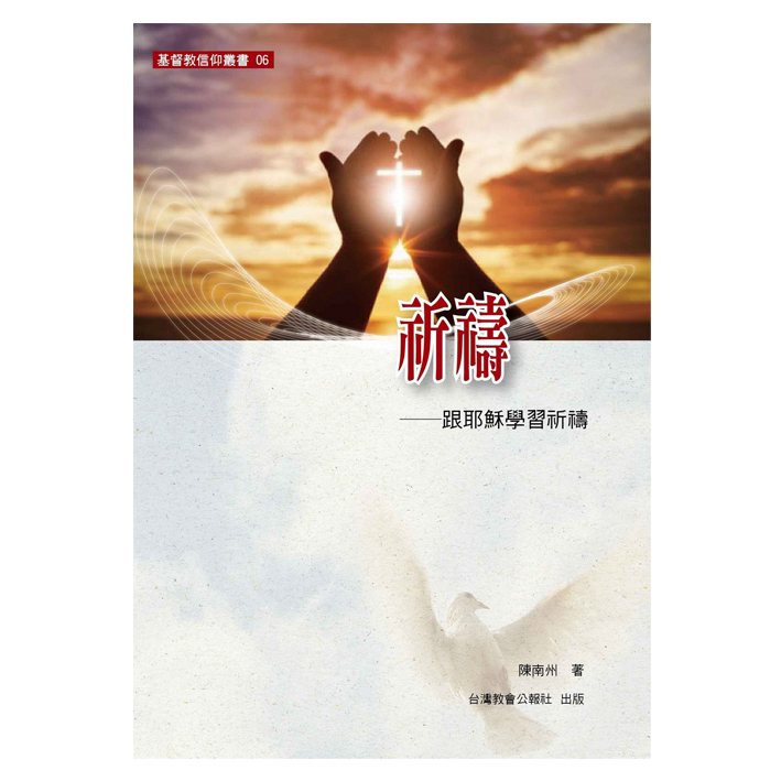 祈禱--跟耶穌學習祈禱(基督教信仰叢書6) 封面