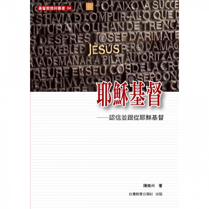 耶穌基督--認信並跟從耶穌基督(基督教信仰叢書4) 封面