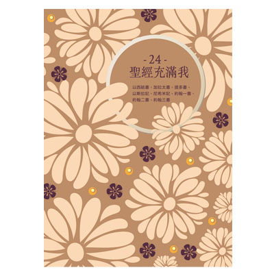 聖經充滿我填充24(2025第四季)--4年1輪 封面