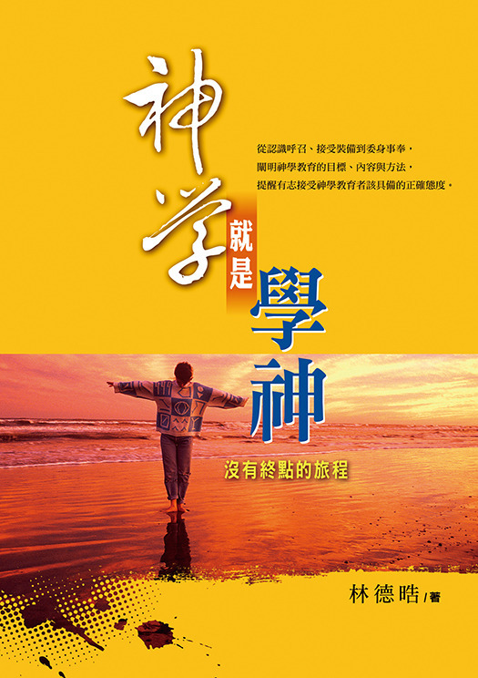 神學就是學神(POD)--沒有終點的旅程 封面